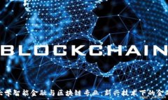   西南财经大学智能金融与区块链专业：新兴技术