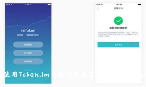 如何使用Token.im钱包领取数字货币糖果：全面指南