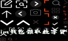 如何使用Token.im钱包领取数