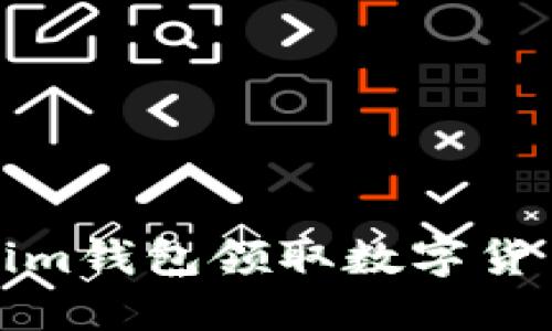 如何使用Token.im钱包领取数字货币糖果：全面指南