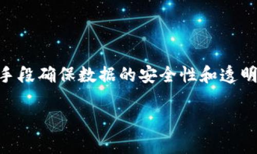 金融区块链是指在金融行业中应用区块链技术的概念和实践。区块链是一种去中心化的分布式账本技术，通过加密手段确保数据的安全性和透明性。其特性使得区块链在金融领域具有广泛的应用潜力，包括但不限于支付处理、资产管理、智能合约和身份验证等。

### 金融区块链：重塑数字金融未来的关键技术