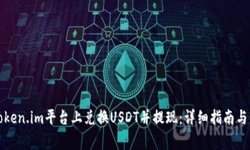 如何在Token.im平台上兑换USDT并提现：详细指南与注意事项
