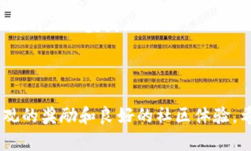   如何利用Token.im平台轻松参与答题有奖活动？ / 
 guanjianci Token.im, 答题活动, 奖励机制, 用户参与 /guanjianci 

在当今数字化的时代，各类在线活动层出不穷，其中答题有奖活动因其趣味性和激励机制而备受欢迎。Token.im作为一个新兴的社区互动平台，通过其创新的答题活动吸引了大量用户参与。本文将详细介绍如何利用Token.im平台参与答题有奖活动，并深入探讨其在用户体验、奖励机制以及社区互动等方面的优势。

Token.im平台概述
Token.im是一个结合区块链技术的社交平台，旨在通过去中心化的方式建立一个安全、高效的用户互动环境。用户不仅可以通过聊天、分享、发布内容来提高社交参与度，还可以通过参与各种活动来获取丰厚的奖励。在众多活动中，答题有奖的模式尤为突出，它不仅能够提高用户的知识水平，还能增强平台的活跃度和用户粘性。

答题有奖活动的基本规则
Token.im的答题有奖活动通常遵循一些基本规则。首先，活动会设定一个主题，用户需要根据主题回答相关问题。这些问题可能涵盖金融、科技、文化等多个领域，旨在测试用户的知识储备和思维能力。

其次，答题活动往往设置时间限制，用户在规定的时间内完成答题并提交。一旦活动结束，系统会根据答题的正确率和速度进行评定，最终选出获奖者，给予丰厚的奖励，如代币、积分或实物奖品等。

参与Token.im答题有奖活动的步骤
参与Token.im的答题有奖活动，用户可以按以下步骤进行：
ol
li首先，用户需要注册一个Token.im账号。如果已经拥有账号，可直接登录。/li
li登录后，用户可以在首页找到“活动”或“答题有奖”的栏目，查看当前正在进行的活动信息。/li
li选择感兴趣的活动，仔细阅读活动规则及奖品设置，确保了解所有活动细节。/li
li在规定时间内完成答题并提交答案，耐心等待结果的公布。/li
li如果获奖，按照系统提示领取奖品，分享自己的获奖经历。/li
/ol

答题有奖活动的吸引力
答题有奖活动之所以能够吸引大量用户，主要得益于以下几个方面：
ul
listrong趣味性：/strong答题本身具备挑战性和趣味性，能够激发用户的参与热情，让用户在享受知识挑战的同时还能够获得奖励。/li
listrong获得奖励：/strongToken.im提供的各类奖励激励用户积极参与，许多人希望通过答题来获取奖励，实现娱乐与收益的双重满足。/li
listrong社区互动：/strong答题活动通常伴随着用户间的互动，促进了社区的交流，使用户在答题的过程中建立联系，增进互动。/li
/ul

Token.im平台的独特优势
相比其他在线答题平台，Token.im凭借几个独特优势脱颖而出：
ul
listrong去中心化：/strong得益于区块链技术，Token.im能够确保活动的公正性，透明度和安全性，增强用户的信任感。/li
listrong多样化的活动：/strong除了答题有奖，Token.im还定期举办各种形式的活动，如知识竞赛、抽奖等，确保用户不会因单一活动而感到厌倦。/li
listrong社区生态：/strongToken.im致力于建立一个积极健康的社区生态，让用户感受到归属感和参与感，享受良好的社交体验。/li
/ul

可能相关的问题

问题1：Token.im 的答题内容如何选择和更新？
Token.im的答题内容是根据用户的兴趣、行业动态及流行趋势来选择和更新的。平台会根据用户的反馈和参与度，定期对题库进行调整，以确保提供新鲜、相关的内容。

平台的内容团队会分析历史活动的数据，了解哪些问题受到用户欢迎，哪些领域的知识亟需补充，进而题库。例如，如果用户对某个特定主题的答题反响热烈，团队可以考虑在未来的活动中增加更多类似主题的内容。通过这样的动态更新，用户在参与答题活动时，不仅能够体验到新鲜感，还能不断扩展自己的知识面。

问题2：如何提高在Token.im答题活动中的获奖概率？
要提高在Token.im答题活动中的获奖概率，用户可以采取以下几点策略：
ul
listrong提前准备：/strong用户可以通过相关书籍、知识库或在线课程提前了解活动的主题和相关知识，加强自己的积累，从而提高答题的准确性。/li
listrong参与社群讨论：/strong加入Token.im的相关社群或论坛，与其他用户进行讨论，分享知识和经验，可以有效提升自己的答题能力，甚至在活动中获得一些小技巧。/li
listrong合理利用时间：/strong在活动开始时，尽量快速答题，对于不确定的答案，先跳过，最后再回头检查提交。合理分配时间可以在保证质量的情况下，增加答题的覆盖率。/li
/ul

问题3：答题有奖活动对用户的长期参与有何影响？
参加答题有奖活动能够对用户的长期参与产生积极的影响：
ul
listrong提高知识水平：/strong定期的答题活动有助于激励用户不断学习和积累知识，尤其是在竞争激烈的情况下，用户更会主动去了解新知识，以保持竞争优势。/li
listrong增强社区归属感：/strong参与活动后获奖的用户往往会在社区中分享他们的经历，鼓励更多的人参与，进而增强整个社区的活跃度，形成良好的互动氛围。/li
listrong推动平台：/strong用户的反馈和参与度将直接影响Token.im平台的活动策划和内容更新，推动平台不断朝着更用户友好的方向发展。/li
/ul

总之，Token.im提供的答题有奖活动是一个富有趣味性和挑战性的在线互动平台，通过参与这些活动，用户不仅能够提高自身知识水平，还能获得可观的奖励和良好的社区体验。希望本文为您提供了有价值的信息，帮助您更好地参与Token.im平台的活动！