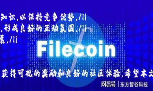   如何利用Token.im平台轻松参与答题有奖活动？ / 
 guanjianci Token.im, 答题活动, 奖励机制, 用户参与 /guanjianci 

在当今数字化的时代，各类在线活动层出不穷，其中答题有奖活动因其趣味性和激励机制而备受欢迎。Token.im作为一个新兴的社区互动平台，通过其创新的答题活动吸引了大量用户参与。本文将详细介绍如何利用Token.im平台参与答题有奖活动，并深入探讨其在用户体验、奖励机制以及社区互动等方面的优势。

Token.im平台概述
Token.im是一个结合区块链技术的社交平台，旨在通过去中心化的方式建立一个安全、高效的用户互动环境。用户不仅可以通过聊天、分享、发布内容来提高社交参与度，还可以通过参与各种活动来获取丰厚的奖励。在众多活动中，答题有奖的模式尤为突出，它不仅能够提高用户的知识水平，还能增强平台的活跃度和用户粘性。

答题有奖活动的基本规则
Token.im的答题有奖活动通常遵循一些基本规则。首先，活动会设定一个主题，用户需要根据主题回答相关问题。这些问题可能涵盖金融、科技、文化等多个领域，旨在测试用户的知识储备和思维能力。

其次，答题活动往往设置时间限制，用户在规定的时间内完成答题并提交。一旦活动结束，系统会根据答题的正确率和速度进行评定，最终选出获奖者，给予丰厚的奖励，如代币、积分或实物奖品等。

参与Token.im答题有奖活动的步骤
参与Token.im的答题有奖活动，用户可以按以下步骤进行：
ol
li首先，用户需要注册一个Token.im账号。如果已经拥有账号，可直接登录。/li
li登录后，用户可以在首页找到“活动”或“答题有奖”的栏目，查看当前正在进行的活动信息。/li
li选择感兴趣的活动，仔细阅读活动规则及奖品设置，确保了解所有活动细节。/li
li在规定时间内完成答题并提交答案，耐心等待结果的公布。/li
li如果获奖，按照系统提示领取奖品，分享自己的获奖经历。/li
/ol

答题有奖活动的吸引力
答题有奖活动之所以能够吸引大量用户，主要得益于以下几个方面：
ul
listrong趣味性：/strong答题本身具备挑战性和趣味性，能够激发用户的参与热情，让用户在享受知识挑战的同时还能够获得奖励。/li
listrong获得奖励：/strongToken.im提供的各类奖励激励用户积极参与，许多人希望通过答题来获取奖励，实现娱乐与收益的双重满足。/li
listrong社区互动：/strong答题活动通常伴随着用户间的互动，促进了社区的交流，使用户在答题的过程中建立联系，增进互动。/li
/ul

Token.im平台的独特优势
相比其他在线答题平台，Token.im凭借几个独特优势脱颖而出：
ul
listrong去中心化：/strong得益于区块链技术，Token.im能够确保活动的公正性，透明度和安全性，增强用户的信任感。/li
listrong多样化的活动：/strong除了答题有奖，Token.im还定期举办各种形式的活动，如知识竞赛、抽奖等，确保用户不会因单一活动而感到厌倦。/li
listrong社区生态：/strongToken.im致力于建立一个积极健康的社区生态，让用户感受到归属感和参与感，享受良好的社交体验。/li
/ul

可能相关的问题

问题1：Token.im 的答题内容如何选择和更新？
Token.im的答题内容是根据用户的兴趣、行业动态及流行趋势来选择和更新的。平台会根据用户的反馈和参与度，定期对题库进行调整，以确保提供新鲜、相关的内容。

平台的内容团队会分析历史活动的数据，了解哪些问题受到用户欢迎，哪些领域的知识亟需补充，进而题库。例如，如果用户对某个特定主题的答题反响热烈，团队可以考虑在未来的活动中增加更多类似主题的内容。通过这样的动态更新，用户在参与答题活动时，不仅能够体验到新鲜感，还能不断扩展自己的知识面。

问题2：如何提高在Token.im答题活动中的获奖概率？
要提高在Token.im答题活动中的获奖概率，用户可以采取以下几点策略：
ul
listrong提前准备：/strong用户可以通过相关书籍、知识库或在线课程提前了解活动的主题和相关知识，加强自己的积累，从而提高答题的准确性。/li
listrong参与社群讨论：/strong加入Token.im的相关社群或论坛，与其他用户进行讨论，分享知识和经验，可以有效提升自己的答题能力，甚至在活动中获得一些小技巧。/li
listrong合理利用时间：/strong在活动开始时，尽量快速答题，对于不确定的答案，先跳过，最后再回头检查提交。合理分配时间可以在保证质量的情况下，增加答题的覆盖率。/li
/ul

问题3：答题有奖活动对用户的长期参与有何影响？
参加答题有奖活动能够对用户的长期参与产生积极的影响：
ul
listrong提高知识水平：/strong定期的答题活动有助于激励用户不断学习和积累知识，尤其是在竞争激烈的情况下，用户更会主动去了解新知识，以保持竞争优势。/li
listrong增强社区归属感：/strong参与活动后获奖的用户往往会在社区中分享他们的经历，鼓励更多的人参与，进而增强整个社区的活跃度，形成良好的互动氛围。/li
listrong推动平台：/strong用户的反馈和参与度将直接影响Token.im平台的活动策划和内容更新，推动平台不断朝着更用户友好的方向发展。/li
/ul

总之，Token.im提供的答题有奖活动是一个富有趣味性和挑战性的在线互动平台，通过参与这些活动，用户不仅能够提高自身知识水平，还能获得可观的奖励和良好的社区体验。希望本文为您提供了有价值的信息，帮助您更好地参与Token.im平台的活动！