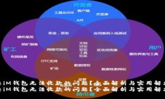 如何解决iM钱包无法收款的