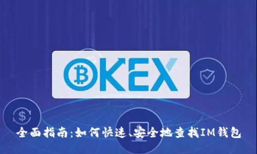 全面指南：如何快速、安全地查找IM钱包