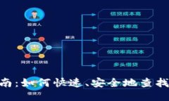 全面指南：如何快速、安
