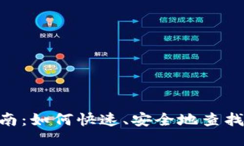 全面指南：如何快速、安全地查找IM钱包