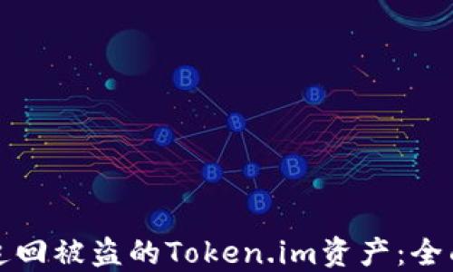 
如何追回被盗的Token.im资产：全面指南