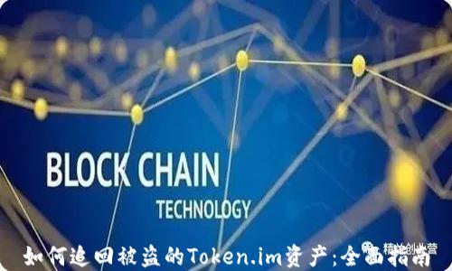 
如何追回被盗的Token.im资产：全面指南