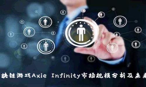 2023年区块链游戏Axie Infinity市场规模分析及未来发展趋势