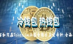 了解如何在Token.im上安全转