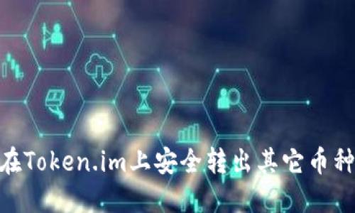 了解如何在Token.im上安全转出其它币种：全面指南