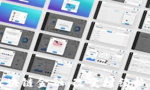 深度解析区块链金融:改变财经格局的新趋势