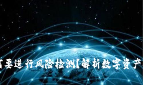 “Token.im为何要进行风险检测？解析数字资产安全的重要性”