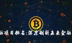 2023年区块链金融项目排名