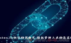 掌握Token.im的记助词格式：