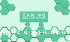 全面解析 Token.im 钱包 PC