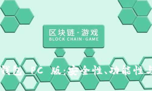 全面解析 Token.im 钱包 PC 版：安全性、功能性与使用体验的深度评测
