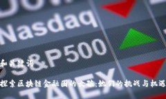 和关键词探索区块链金融