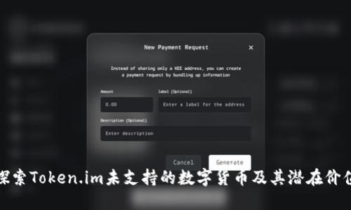 探索Token.im未支持的数字货币及其潜在价值