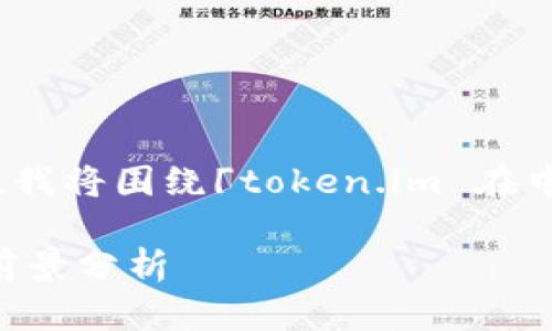 为了提供一个吸引用户的和相关信息，我将围绕「token.im 在中国地质领域的应用与前景」进行讨论。

token.im 在中国地质领域的应用与前景分析