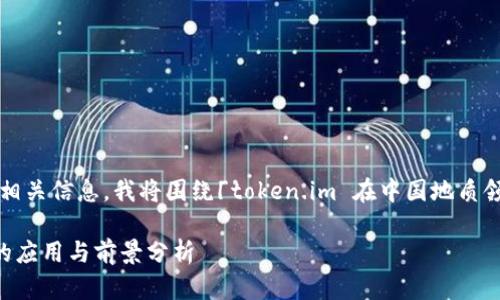 为了提供一个吸引用户的和相关信息，我将围绕「token.im 在中国地质领域的应用与前景」进行讨论。

token.im 在中国地质领域的应用与前景分析