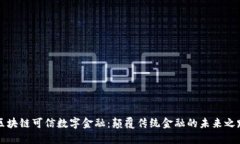 区块链可信数字金融：颠