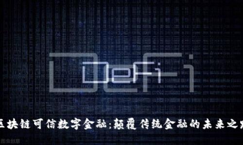 区块链可信数字金融：颠覆传统金融的未来之路