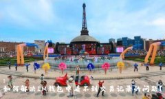 :如何解决IM钱包中看不到