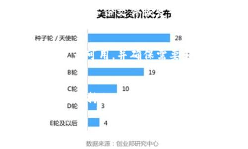   Token.im钱包转账所需的条件与步骤详解 / 
 guanjianci Token.im, 钱包, 转账, 加密货币 /guanjianci 

在当今的数字经济中，加密货币正逐渐被许多人接受并使用，而Token.im钱包作为一个便利的数字资产管理工具，提供了安全、简单和高效的转账服务。为了帮助用户更好地理解如何使用Token.im钱包进行转账，本文将详细介绍转账所需的条件、步骤以及一些相关的注意事项。通过本篇文章，您将能够轻松地完成转账操作，并更好地管理您的数字资产。

一、Token.im钱包的基本功能
Token.im是一款多功能的数字资产钱包，支持多种加密货币，包括但不限于以太坊（ETH）、比特币（BTC）、以及各类基于ERC-20标准的代币。它不仅提供了便捷的存储解决方案，还支持快速转账、代币交易和资产管理等功能。用户只需通过手机应用或者网页端登录自己的账户，就可以随心所欲地进行操作。

二、转账所需的条件
在进行Token.im钱包的转账操作之前，用户需要满足以下几个基本条件：
ul
    listrong已注册Token.im账户：/strong用户需拥有一个有效的Token.im钱包账户。如果还没有注册，可以通过官方网站进行注册，过程简单快速。/li
    listrong钱包余额充足：/strong确保账户内有足够的加密货币以完成转账，同时需要考虑到网络手续费（Gas Fee）的问题，通常需要留有少量的余额用于支付手续费。/li
    listrong接收地址正确：/strong在开始转账操作之前，务必核对接收地址是否正确，因为区块链交易是一旦确认无法撤回的。/li
    listrong安全措施到位：/strong为确保资产安全，建议设置强密码，并启用双重身份验证（2FA）等安全措施。/li
/ul

三、Token.im钱包转账步骤详解
以下是使用Token.im钱包进行转账的详细步骤：

h41. 登录Token.im钱包/h4
首先，用户需要打开Token.im钱包的应用程序或访问官方网站，用注册账户的用户名和密码登录。在登录后，用户将会看到自己的资产总览，包含所有的数字资产信息。

h42. 找到转账选项/h4
在钱包界面，找到“转账”或“发送”按钮。通常情况下，这些选项都很明显，位于主界面的导航菜单中；某些版本的应用可能会在资产详情页面提供转账功能。

h43. 选择转账币种/h4
用户需要选择要转账的加密货币种类，会看到自己所有支持的币种列表，选中想要转账的币种，例如以太坊（ETH）。

h44. 输入接收地址/h4
输入要转账的接收方钱包地址。注意：在输入过程中建议复制粘贴接收地址，以避免人工输入错误。这一步是转账过程中最关键的一步，错误的接收地址可能导致资金丢失。

h45. 输入转账金额/h4
输入希望转账的金额，确保可用余额大于转账金额并包含手续费。如果有手续费提示，系统会自动计算，用户可以根据自己的需求查看实时数额。

h46. 确认信息并发送/h4
检查所有输入的信息是否正确，尤其是接收地址和转账金额，确保没有错误。这些确认步骤会极大降低资产损失的风险。确认无误后，点击发送按钮，系统将会提示输入交易密码进行确认。

h47. 完成转账/h4
经过输入密码确认后，系统将处理您的转账请求。根据网络状态，转账一般会在几分钟内完成。用户随后可以在交易记录中查看转账的状态和详细信息。

四、转账时常见的问题及解决方案
在使用Token.im钱包进行转账的过程中，用户可能会遇到以下常见问题：

h41. 转账不到账怎么办？/h4
在进行转账后，如果发现资金长时间未到账，首先应检查自己的交易记录，确认交易是否成功。如果交易显示已成功，但接收方未能到账，建议与接收方确认其钱包地址是否正确，或是否存在网络延迟的问题。如果仍未解决，可以联系Token.im的客服支持。

h42. 手续费太高如何降低？/h4
转账手续费（Gas Fee）取决于区块链网络的拥堵程度，不能完全控制。但用户可以选择在网络较为顺畅的时间进行转账，以降低手续费。某些钱包还允许用户设置手续费的优先级，用户在转账时可以根据需求自行选择。

h43. 如何保证账户的安全性？/h4
为了保证Token.im钱包的安全性，用户应定期更新密码，使用强密码并启用双重身份验证。同时，在设备中安装有效的安全软件，避免使用公共Wi-Fi进行交易操作，确保个人信息不泄露。

五、总结
通过以上详细的介绍，您应该已经对Token.im钱包的转账流程、注意事项以及出现问题时的应对策略有了更清晰的认识。Token.im钱包不仅设计友好，功能齐全，而且在安全性上也进行了多重保障，是数字资产管理的好助手。希望每位用户都能顺利进行转账操作，安全地管理自己的加密资产。

附录：可能相关的问题
在了解了如何使用Token.im钱包进行转账后，大家可能还会有其他问题。以下是一些您可能感兴趣的相关问题，以及它们的详细解答：

h41. 如何恢复Token.im钱包的访问权限？/h4
如果您忘记了Token.im钱包的密码或丢失了设备，首先尝试通过应用提供的密码重置选项进行恢复。此外，备份文件在注册时非常必要，如果在设置时有备份，您可以通过备份文件恢复访问权限。在使用加密钱包时，务必妥善保管恢复助记词和私钥。如果这些信息丢失了，很难恢复钱包访问权限，可能导致资产无法取回。

h42. Token.im支持哪些交易所的币种转账？/h4
Token.im钱包支持多种主流交易所的币种转账，包括大部分以太坊网络上的ERC20代币。在使用钱包转账前，用户应查阅Token.im官方支持列表，以确认所需交易对是否可用，并确保需要转账的币种在Token.im钱包内已存在。

h43. Token.im是否提供多链支持？/h4
Token.im钱包不仅支持以太坊，还逐渐扩展到其他链（如波卡、币安智能链等）的资产存储与转账功能。用户在管理多个不同链的资产时，务必关注Token.im自身是否已支持相应的链，以免出现资产丢失的情况。

希望以上内容对您在使用Token.im钱包的过程中能提供实用帮助，您也可以随时咨询相关客服支持以获取更多的帮助和信息。