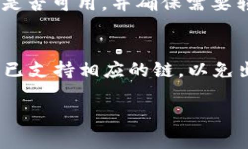   Token.im钱包转账所需的条件与步骤详解 / 
 guanjianci Token.im, 钱包, 转账, 加密货币 /guanjianci 

在当今的数字经济中，加密货币正逐渐被许多人接受并使用，而Token.im钱包作为一个便利的数字资产管理工具，提供了安全、简单和高效的转账服务。为了帮助用户更好地理解如何使用Token.im钱包进行转账，本文将详细介绍转账所需的条件、步骤以及一些相关的注意事项。通过本篇文章，您将能够轻松地完成转账操作，并更好地管理您的数字资产。

一、Token.im钱包的基本功能
Token.im是一款多功能的数字资产钱包，支持多种加密货币，包括但不限于以太坊（ETH）、比特币（BTC）、以及各类基于ERC-20标准的代币。它不仅提供了便捷的存储解决方案，还支持快速转账、代币交易和资产管理等功能。用户只需通过手机应用或者网页端登录自己的账户，就可以随心所欲地进行操作。

二、转账所需的条件
在进行Token.im钱包的转账操作之前，用户需要满足以下几个基本条件：
ul
    listrong已注册Token.im账户：/strong用户需拥有一个有效的Token.im钱包账户。如果还没有注册，可以通过官方网站进行注册，过程简单快速。/li
    listrong钱包余额充足：/strong确保账户内有足够的加密货币以完成转账，同时需要考虑到网络手续费（Gas Fee）的问题，通常需要留有少量的余额用于支付手续费。/li
    listrong接收地址正确：/strong在开始转账操作之前，务必核对接收地址是否正确，因为区块链交易是一旦确认无法撤回的。/li
    listrong安全措施到位：/strong为确保资产安全，建议设置强密码，并启用双重身份验证（2FA）等安全措施。/li
/ul

三、Token.im钱包转账步骤详解
以下是使用Token.im钱包进行转账的详细步骤：

h41. 登录Token.im钱包/h4
首先，用户需要打开Token.im钱包的应用程序或访问官方网站，用注册账户的用户名和密码登录。在登录后，用户将会看到自己的资产总览，包含所有的数字资产信息。

h42. 找到转账选项/h4
在钱包界面，找到“转账”或“发送”按钮。通常情况下，这些选项都很明显，位于主界面的导航菜单中；某些版本的应用可能会在资产详情页面提供转账功能。

h43. 选择转账币种/h4
用户需要选择要转账的加密货币种类，会看到自己所有支持的币种列表，选中想要转账的币种，例如以太坊（ETH）。

h44. 输入接收地址/h4
输入要转账的接收方钱包地址。注意：在输入过程中建议复制粘贴接收地址，以避免人工输入错误。这一步是转账过程中最关键的一步，错误的接收地址可能导致资金丢失。

h45. 输入转账金额/h4
输入希望转账的金额，确保可用余额大于转账金额并包含手续费。如果有手续费提示，系统会自动计算，用户可以根据自己的需求查看实时数额。

h46. 确认信息并发送/h4
检查所有输入的信息是否正确，尤其是接收地址和转账金额，确保没有错误。这些确认步骤会极大降低资产损失的风险。确认无误后，点击发送按钮，系统将会提示输入交易密码进行确认。

h47. 完成转账/h4
经过输入密码确认后，系统将处理您的转账请求。根据网络状态，转账一般会在几分钟内完成。用户随后可以在交易记录中查看转账的状态和详细信息。

四、转账时常见的问题及解决方案
在使用Token.im钱包进行转账的过程中，用户可能会遇到以下常见问题：

h41. 转账不到账怎么办？/h4
在进行转账后，如果发现资金长时间未到账，首先应检查自己的交易记录，确认交易是否成功。如果交易显示已成功，但接收方未能到账，建议与接收方确认其钱包地址是否正确，或是否存在网络延迟的问题。如果仍未解决，可以联系Token.im的客服支持。

h42. 手续费太高如何降低？/h4
转账手续费（Gas Fee）取决于区块链网络的拥堵程度，不能完全控制。但用户可以选择在网络较为顺畅的时间进行转账，以降低手续费。某些钱包还允许用户设置手续费的优先级，用户在转账时可以根据需求自行选择。

h43. 如何保证账户的安全性？/h4
为了保证Token.im钱包的安全性，用户应定期更新密码，使用强密码并启用双重身份验证。同时，在设备中安装有效的安全软件，避免使用公共Wi-Fi进行交易操作，确保个人信息不泄露。

五、总结
通过以上详细的介绍，您应该已经对Token.im钱包的转账流程、注意事项以及出现问题时的应对策略有了更清晰的认识。Token.im钱包不仅设计友好，功能齐全，而且在安全性上也进行了多重保障，是数字资产管理的好助手。希望每位用户都能顺利进行转账操作，安全地管理自己的加密资产。

附录：可能相关的问题
在了解了如何使用Token.im钱包进行转账后，大家可能还会有其他问题。以下是一些您可能感兴趣的相关问题，以及它们的详细解答：

h41. 如何恢复Token.im钱包的访问权限？/h4
如果您忘记了Token.im钱包的密码或丢失了设备，首先尝试通过应用提供的密码重置选项进行恢复。此外，备份文件在注册时非常必要，如果在设置时有备份，您可以通过备份文件恢复访问权限。在使用加密钱包时，务必妥善保管恢复助记词和私钥。如果这些信息丢失了，很难恢复钱包访问权限，可能导致资产无法取回。

h42. Token.im支持哪些交易所的币种转账？/h4
Token.im钱包支持多种主流交易所的币种转账，包括大部分以太坊网络上的ERC20代币。在使用钱包转账前，用户应查阅Token.im官方支持列表，以确认所需交易对是否可用，并确保需要转账的币种在Token.im钱包内已存在。

h43. Token.im是否提供多链支持？/h4
Token.im钱包不仅支持以太坊，还逐渐扩展到其他链（如波卡、币安智能链等）的资产存储与转账功能。用户在管理多个不同链的资产时，务必关注Token.im自身是否已支持相应的链，以免出现资产丢失的情况。

希望以上内容对您在使用Token.im钱包的过程中能提供实用帮助，您也可以随时咨询相关客服支持以获取更多的帮助和信息。