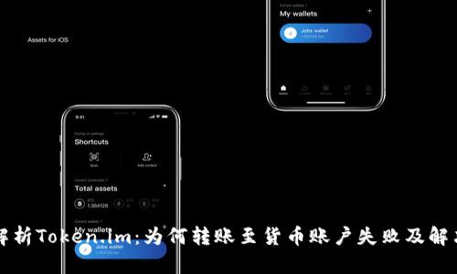 深入解析Token.im：为何转账至货币账户失败及解决方案