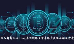 深入解析Token.im：为何转账