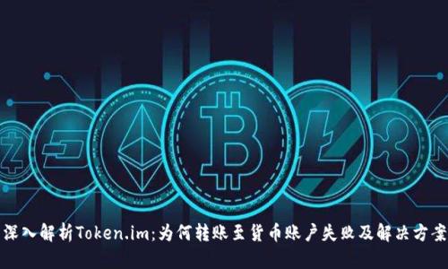 深入解析Token.im：为何转账至货币账户失败及解决方案