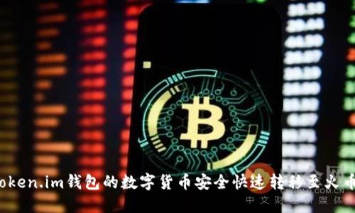 如何将Token.im钱包的数字货币安全快速转移至火币Pro平台