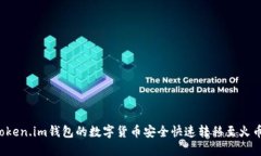 如何将Token.im钱包的数字货