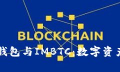 探秘Token.im钱包与IMBTC：数
