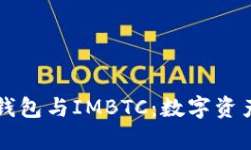 探秘Token.im钱包与IMBTC：数字资产管理的新前沿
