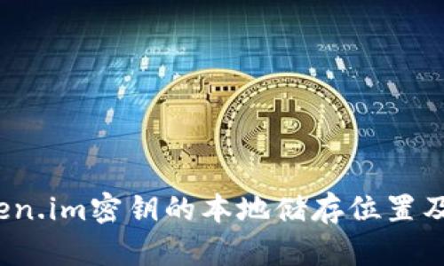 深入探讨：token.im密钥的本地储存位置及其安全性分析