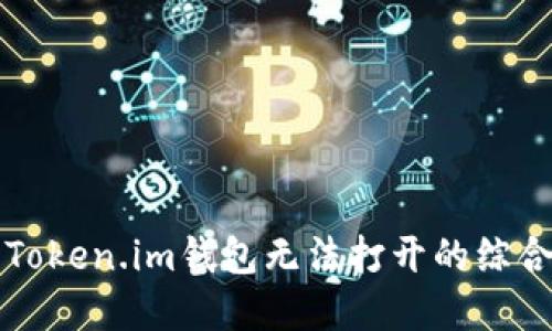 解决Token.im钱包无法打开的综合指南