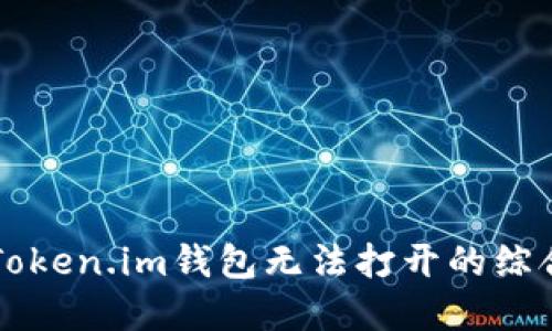 解决Token.im钱包无法打开的综合指南