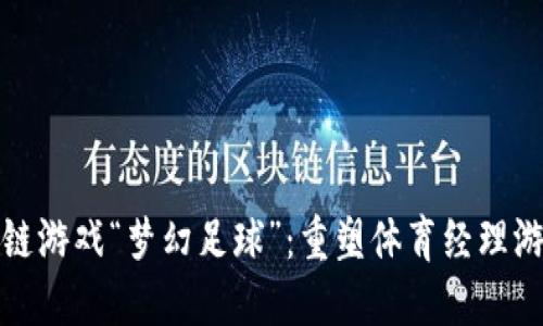 探索区块链游戏“梦幻足球”：重塑体育经理游戏的未来