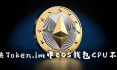  如何解决Token.im中EOS钱包