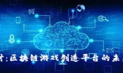 深入探讨：区块链游戏创造平台的未来与潜力