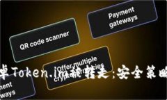 如何防止安卓Token.im被转走