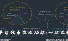 : 全面解析Token.im平台代币