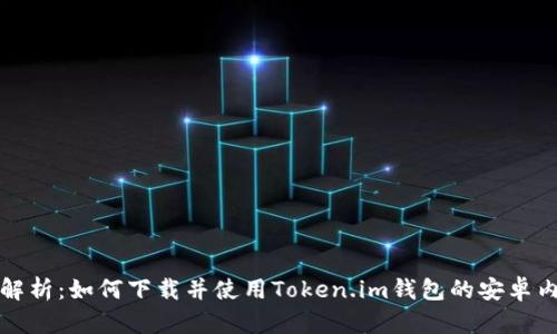 全方位解析：如何下载并使用Token.im钱包的安卓内测版本