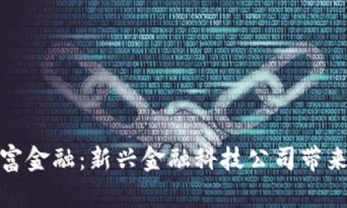 解析区块链财富金融：新兴金融科技公司带来的颠覆与机遇