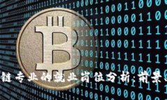 金融与区块链专业的就业岗位分析：前景、要求